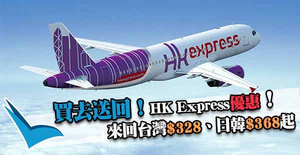 UO_Aug 買去送回！回程$0！HK Express來回台灣/東南亞$328、日韓$368起，2018年7月15日前出發