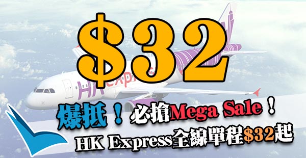 嘩！今晚12點開搶！HK Express飛所有航點單程$32起！來回連稅日本$319、台灣$454、韓國$484起！2018年6月30日前出發