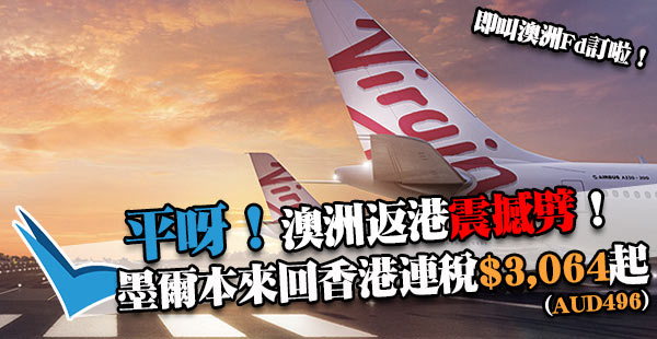 澳洲出發！暴劈夾您返港：維珍澳洲航空墨爾本來回香港，連稅$3,064(AUD496)起！11月16日前出發