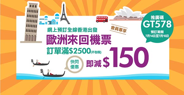 罕見！限3日！歐洲機票所有航空公司全線減$150！香港來回歐洲連稅$3,127起！