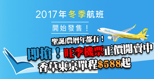 低價搶旺季機票！香草冬季航班開賣！香港飛東京單程$588起！聖誕/農曆新年出發！