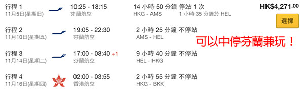 爆平！送您玩埋芬蘭+曼谷！「港歐泰」組合：芬蘭航空香港來回歐洲+單程曼谷，連稅$4,062起！11月29日前出發