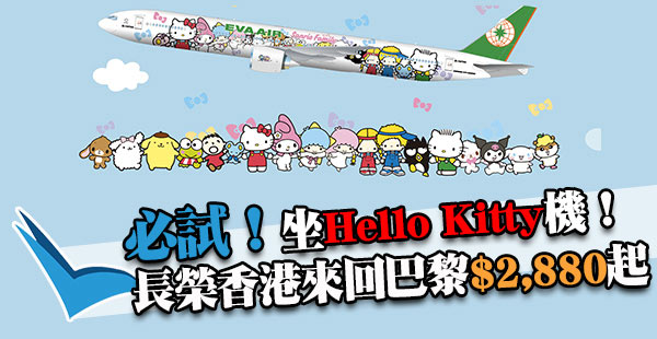 Fans朝聖！坐Hello Kitty機飛歐洲！長榮香港來回巴黎$2,880起！出年1-3月出發