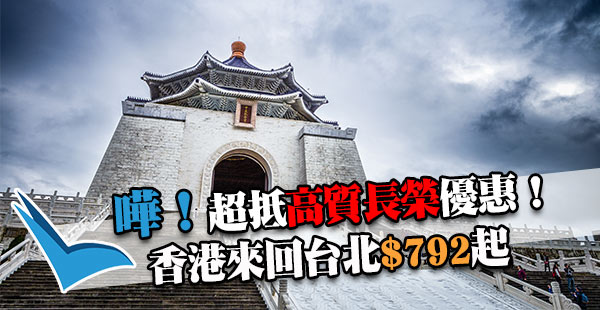 質素保證！Skytrax 5星長榮劈價：香港來回台北$792起，包30kg行李！出年4月29日前出發