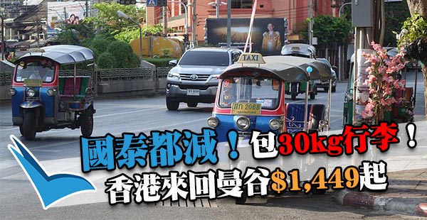 跨年照減！國泰平盤延減！來回曼谷$1,449起！包30kg行李！12月31日前出發