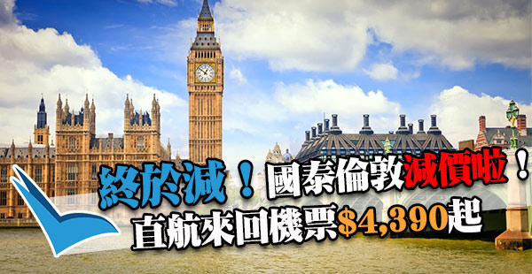 國泰減啦！聖誕照平！香港直航來回倫敦$4,390起，包30kg行李！出年4月30日前出發