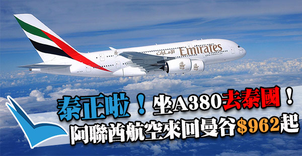 勁平！連稅千四咋！坐A380！阿聯酋航空來回曼谷$962起！出年3月27日前出發
