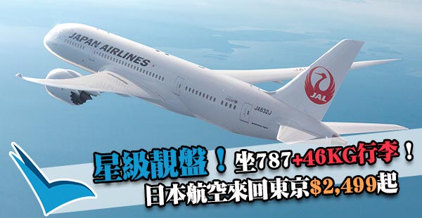 嘩！又減喇！日本航空來回東京$2,499起，仲包46kg行李！12月21日前出發