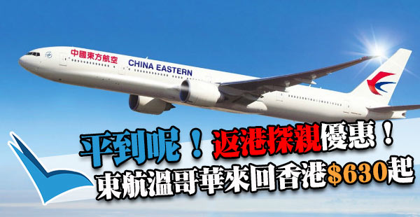 爆平！加國返港，探親必買！中國東航溫哥華來回香港$630起，12月7日前出發