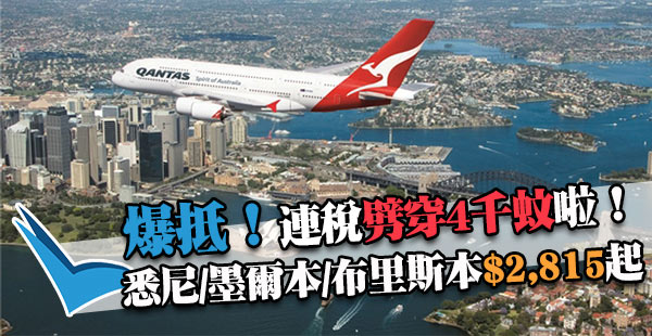 屈機價！暴平飛澳洲！澳航香港來回悉尼/墨爾本/布里斯本$2,815起，11月3日前出發