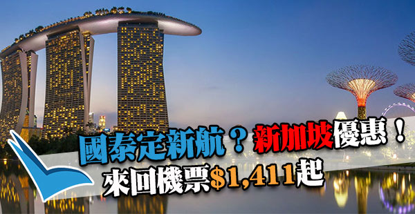 國泰對新航！新加坡優惠！香港來回新加坡：新航$1,411、國泰$1,472起！11月30日前出發