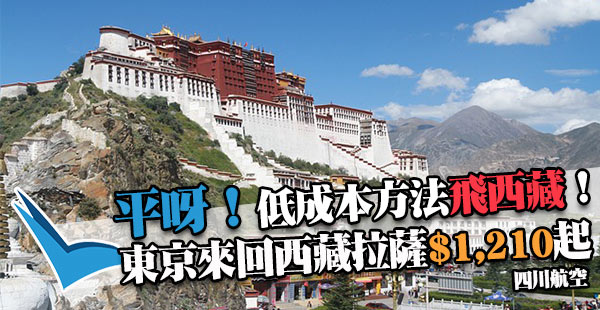 平呀！低成本飛拉薩！四川航空東京來回西藏拉薩$1,210起！9-10月指定日子出發