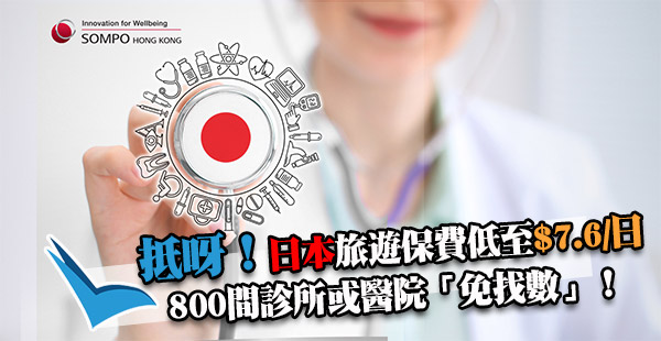 急病、意外救星！日本800間診所或醫院「免找數」！日本旅遊保，保費低至$7.6/日！
