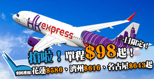 今晚12點開賣！指定7個航點$98！HK Express飛花蓮、濟州、名古屋、峴港、清萊、芽莊、暹粒單程$98起！8-10月出發