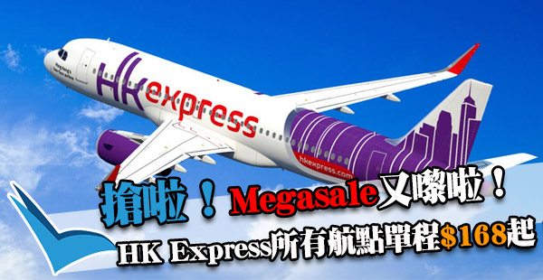 又搶啦！所有航點$168起！今晚12點開賣！HK Express所有航點單程$168起！出年7月15日前出發