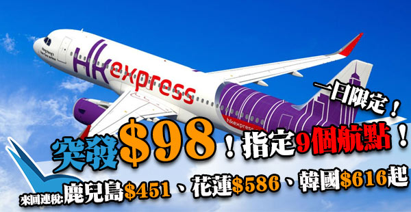 又玩突擊！今晚12點開賣！指定9個航點$98！HK Express飛鹿兒島、首爾、釜山、濟州、花蓮、清萊、峴港、芽莊、暹粒單程$98起！9-11月出發