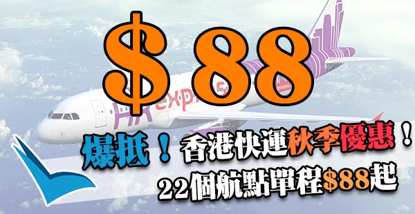 嘩！今晚12點開搶！HK Express飛各航點單程$88起！2018年7月15日前出發