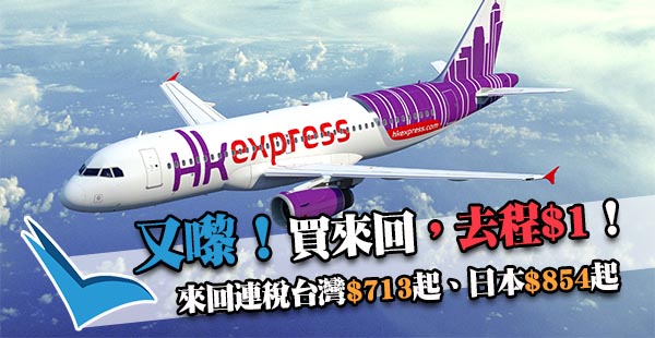 買來回機票，去程$1！HK Express來回連稅台灣$719、日本$854起，2018年7月15日前出發