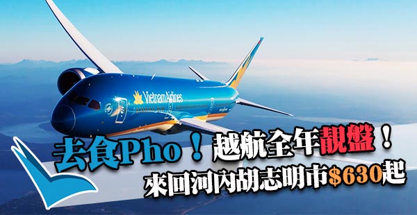 去食pho！越南航空全年盤！香港來回河內/胡志明市$630起，2018年3月24日前出發