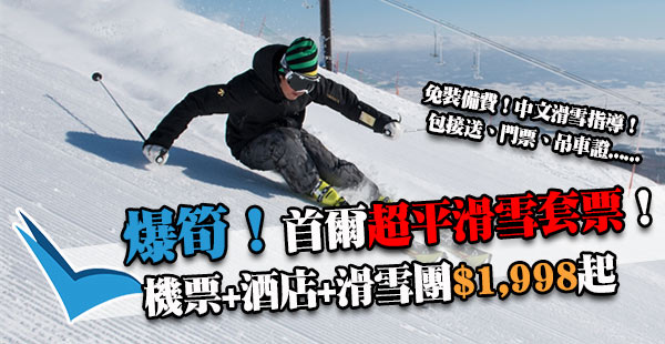 滑雪新手買啦！日本韓國都有！首爾3日2夜套票連中文滑雪指導$1,998起