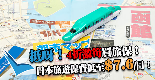 嘩！平到呢！4折激筍優惠：日本旅遊保，保費低至$7.6/日！