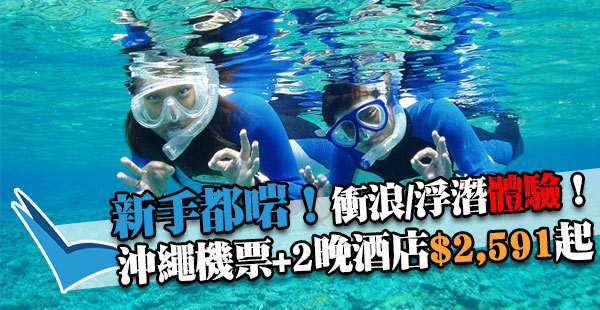 玩水初心最Fit！沖繩機票+2晚酒店+衝浪/浮潛體驗$2,591起！10月30日前出發