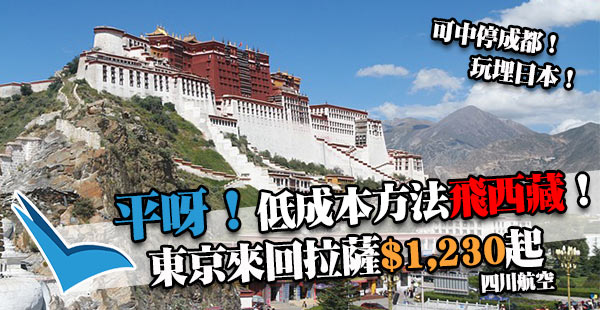 平呀！低成本飛拉薩！四川航空東京來回西藏拉薩$1,230起！10-12月指定日子出發