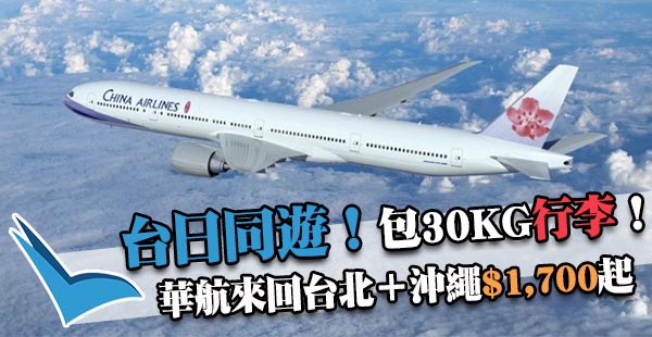 一雞兩味！台日同遊！中華航空來回台北+沖繩$1,700起！包30kg行李！12月31日前出發