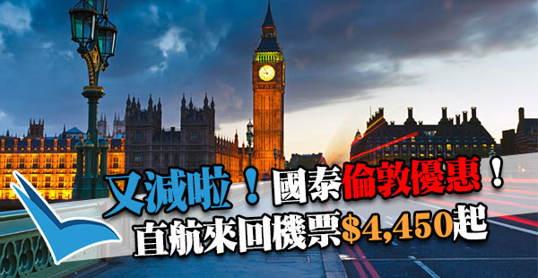 國泰減啦！聖誕照平！香港直航來回倫敦$4,450起，包30kg行李！出年5月31日前出發