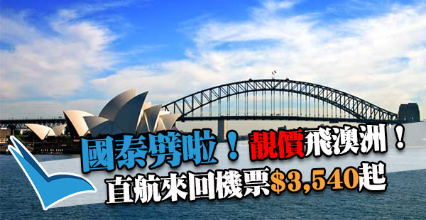 正呀！國泰澳洲靚價！橫跨復活節有平！香港來回悉尼/墨爾本/布里斯本/阿德萊德$3,540起！出年3月28日前出發
