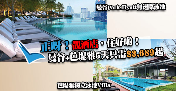 住好啲！輕奢華體驗！住私家泳池Villa+5星酒店！曼谷、芭堤雅5天只需$3,689起