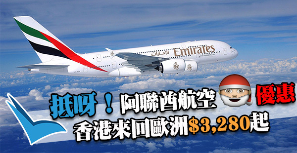 聖誕堅平！冬遊歐洲！阿聯酋航空香港來回歐洲$3,280起！出年3月27日前出發