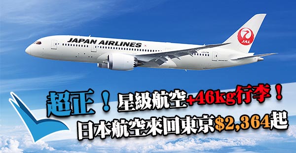 日航又有平喇！日本航空來回東京$2,364起，仲包46kg行李！2018年3月25日前出發