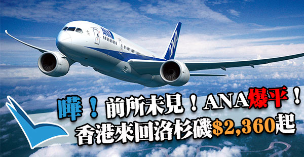 嘩！平到發癲！3千頭坐ANA飛美國！香港來回洛杉磯$2,360起！出年1-3月出發