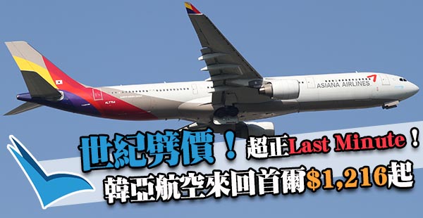 劈劈劈！韓亞航空Last Minute狂劈！香港來回首爾$1,219起，10月15日前出發