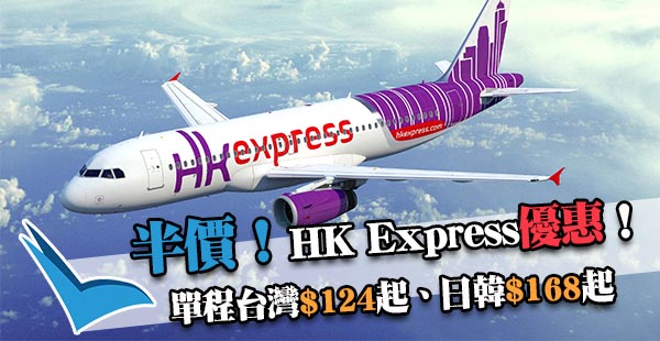 全線五折起！HK Express單程飛台灣$124起、日本$168起、韓國$184起！2018年1月31日前出發