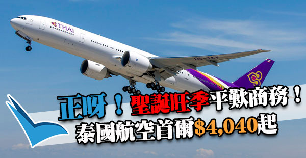 聖誕出發！優質泰航勁減！商務艙香港來回首爾$4,040起！12月31日前出發