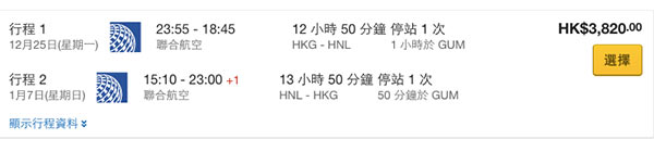 一雞兩味！聯合航空香港飛夏威夷$3,030起，可加錢玩埋關島！12月30日前出發