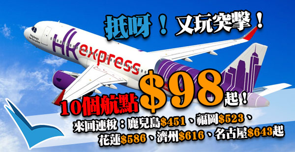 今晚12點開賣！又玩突擊$98！HK Express飛日韓台東南亞指定10個航點單程$98起！9月30日前出發