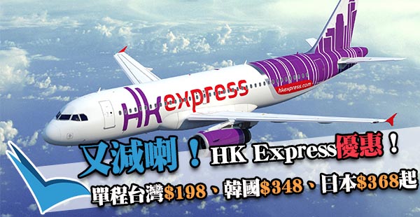 全線減！HKEXPRESS單程飛台灣$198起、韓國$348起、日本$368起，2018年3月13日前出發