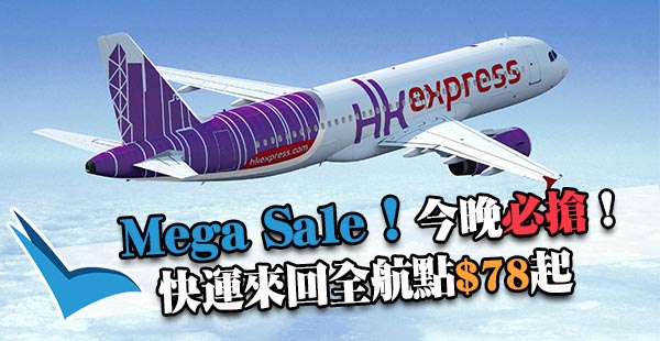 嘩！今晚12點開搶！HK Express飛全部航點$78起！2018年9月30日前出發