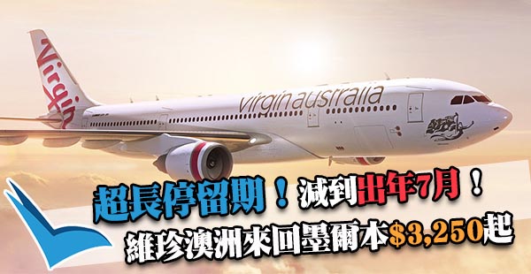 出年暑假都減啦！維珍澳洲航空香港來回墨爾本$3,250起！2018年7月26日前出發