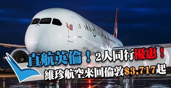 直飛英倫！維珍航空2人同行香港直航倫敦每位$3,717起，2018年5月31日前出發