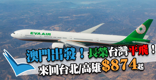 澳門出發！Skytrax 5星長榮，來回台北/高雄$874起，2018年3月28日前出發