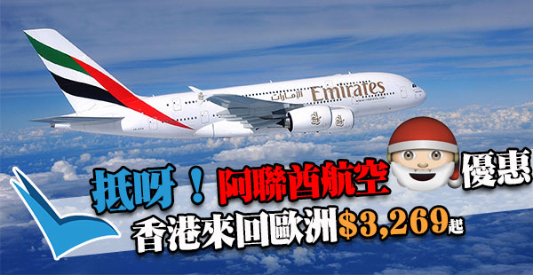聖誕出發！阿聯酋航空香港來回歐洲$3,269起！出年3月27日前出發