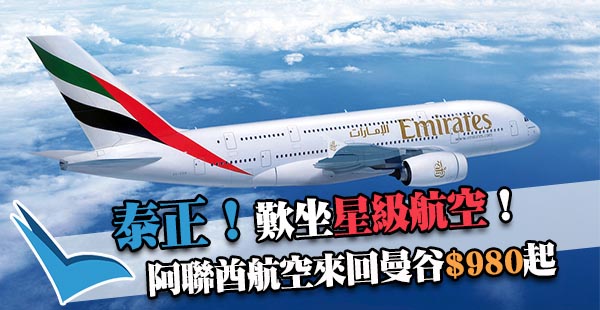 正喎！連稅千四蚊咋！坐A380！阿聯酋航空來回曼谷$980起！出年3月27日前出發