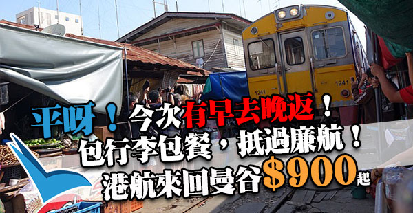 今次有早去晚返！連稅千3！香港航空來回曼谷$900起！包行李+飛機餐！2018年7月10日前出發