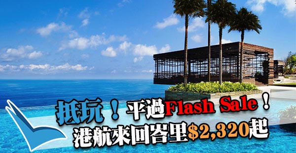 平過Flash Sale！港航全年減！香港直飛印尼峇里$2,320起，2018年6月30日前出發