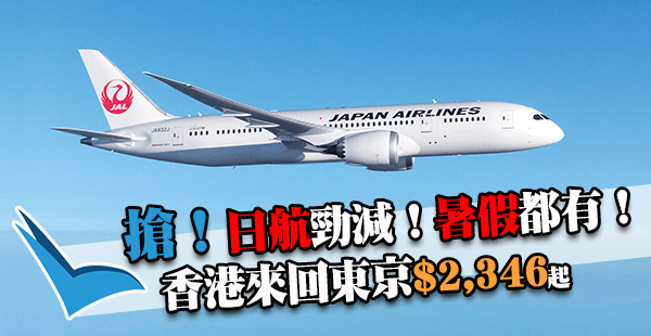 嘩！坐日航好抵！暑假頭照平！日本航空香港來回東京$2,346起！46kg超大行李！出年7月12日前出發
