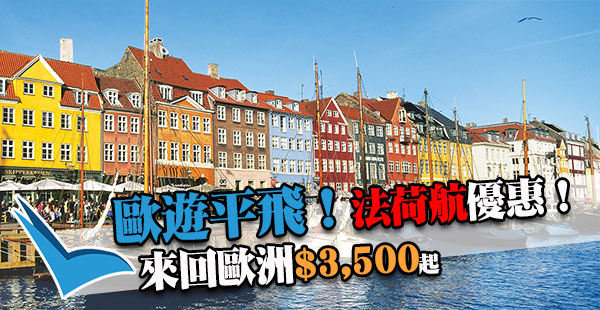 荷航/法航歐洲優惠！香港來回歐洲各地$3,500起，可快閃阿姆斯特丹+巴黎！2018年4月12日前出發